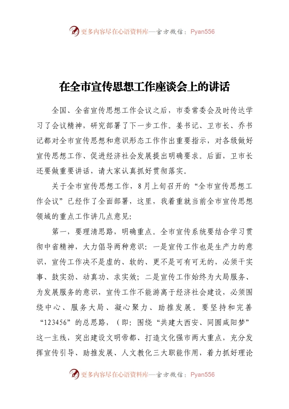 在全市宣传思想工作座谈会上的讲话.doc.docx_第1页