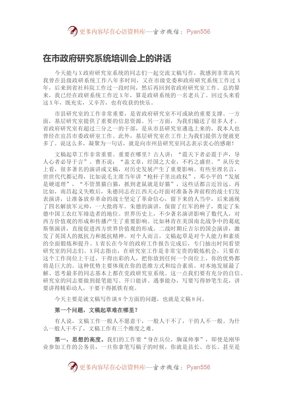 在市政府研究系统培训会上的讲话.docx_第1页