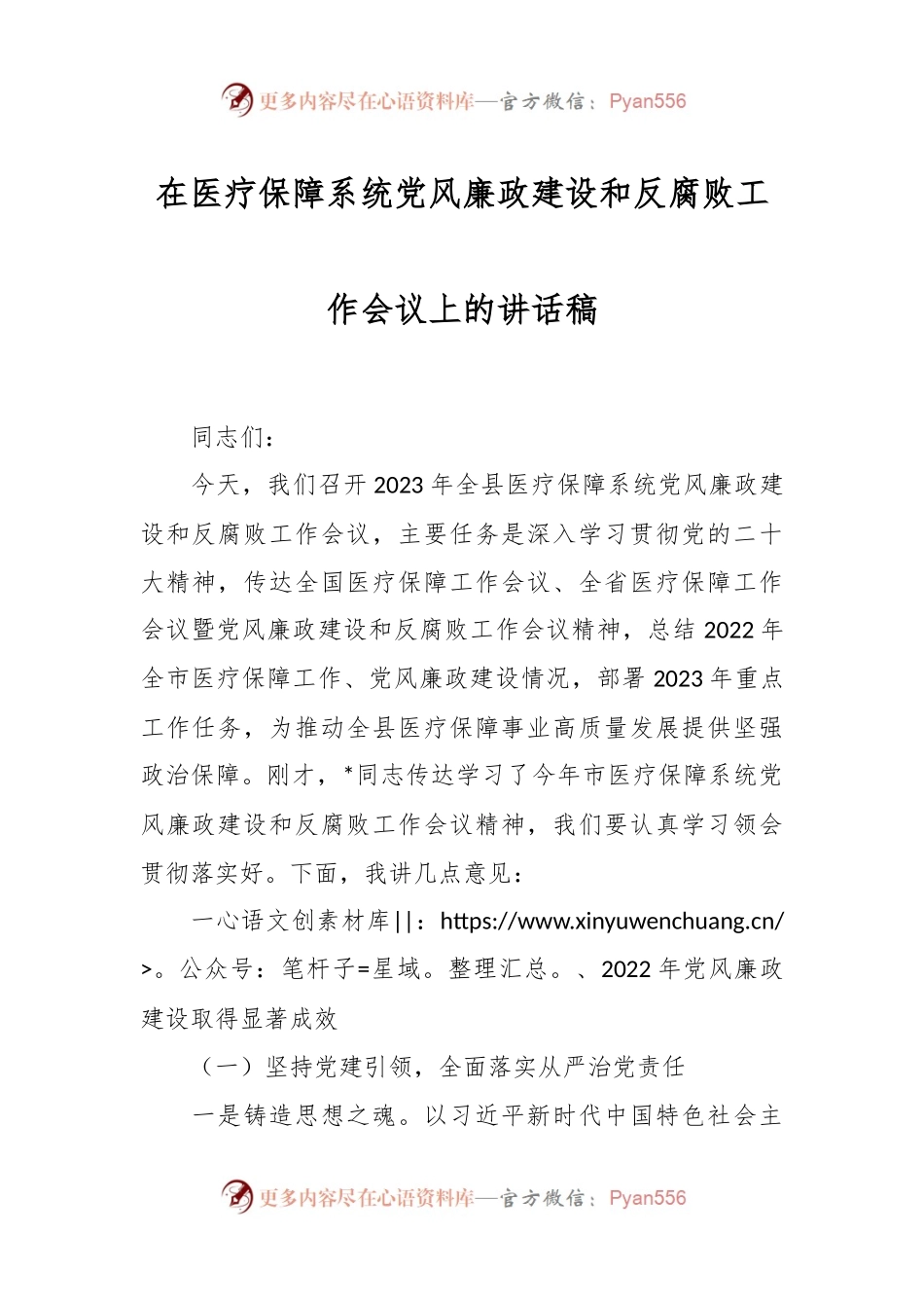 在医疗保障系统党风廉政建设和反腐败工作会议上的讲话稿.docx_第1页