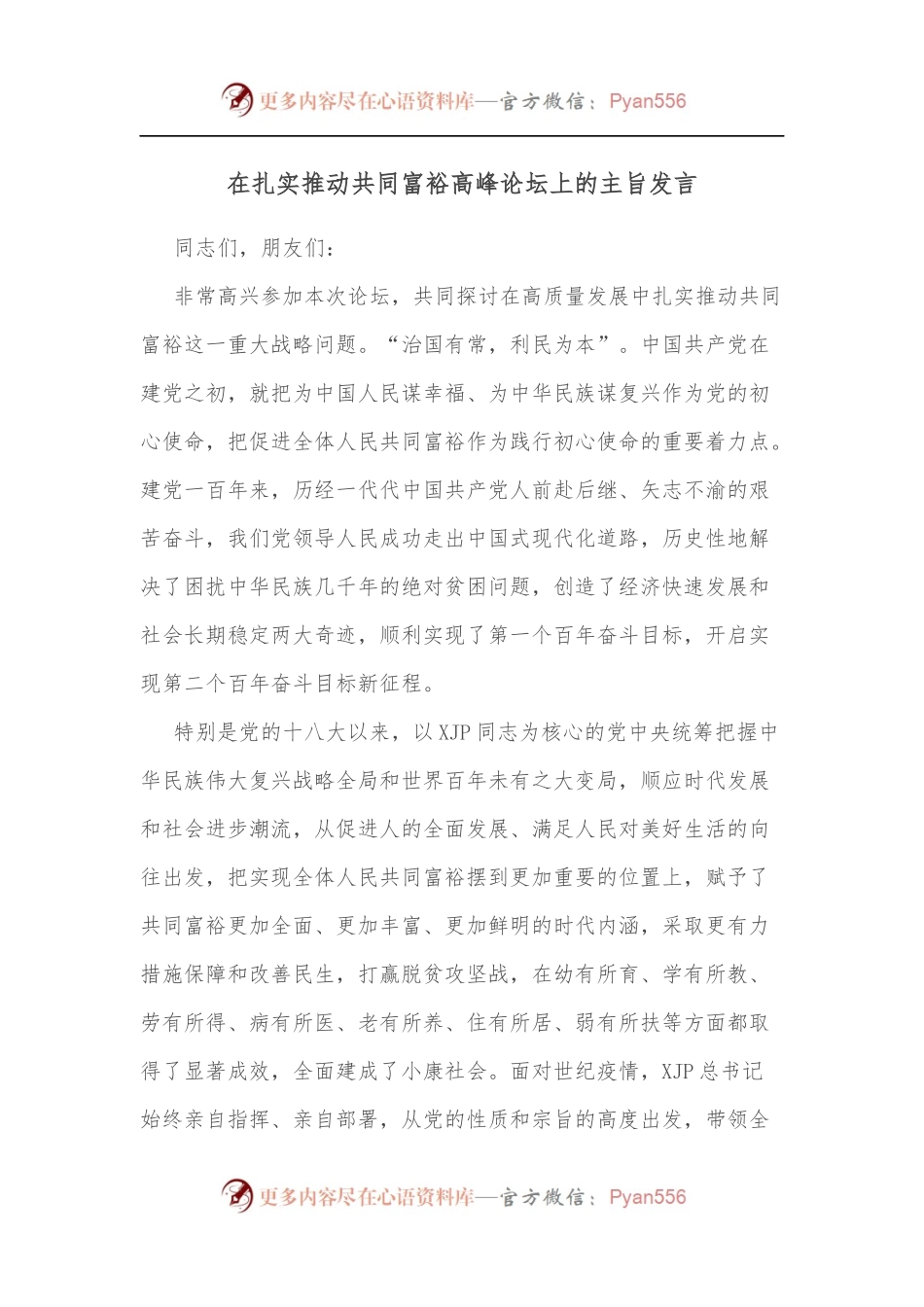 在扎实推动共同富裕高峰论坛上的主旨发言.docx_第1页