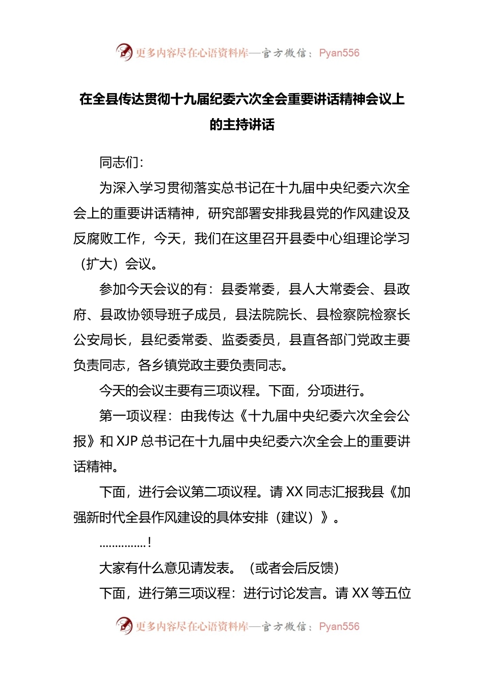 在传达贯彻十九届纪委六次全会重要讲话精神会议上的主持讲话.docx_第1页