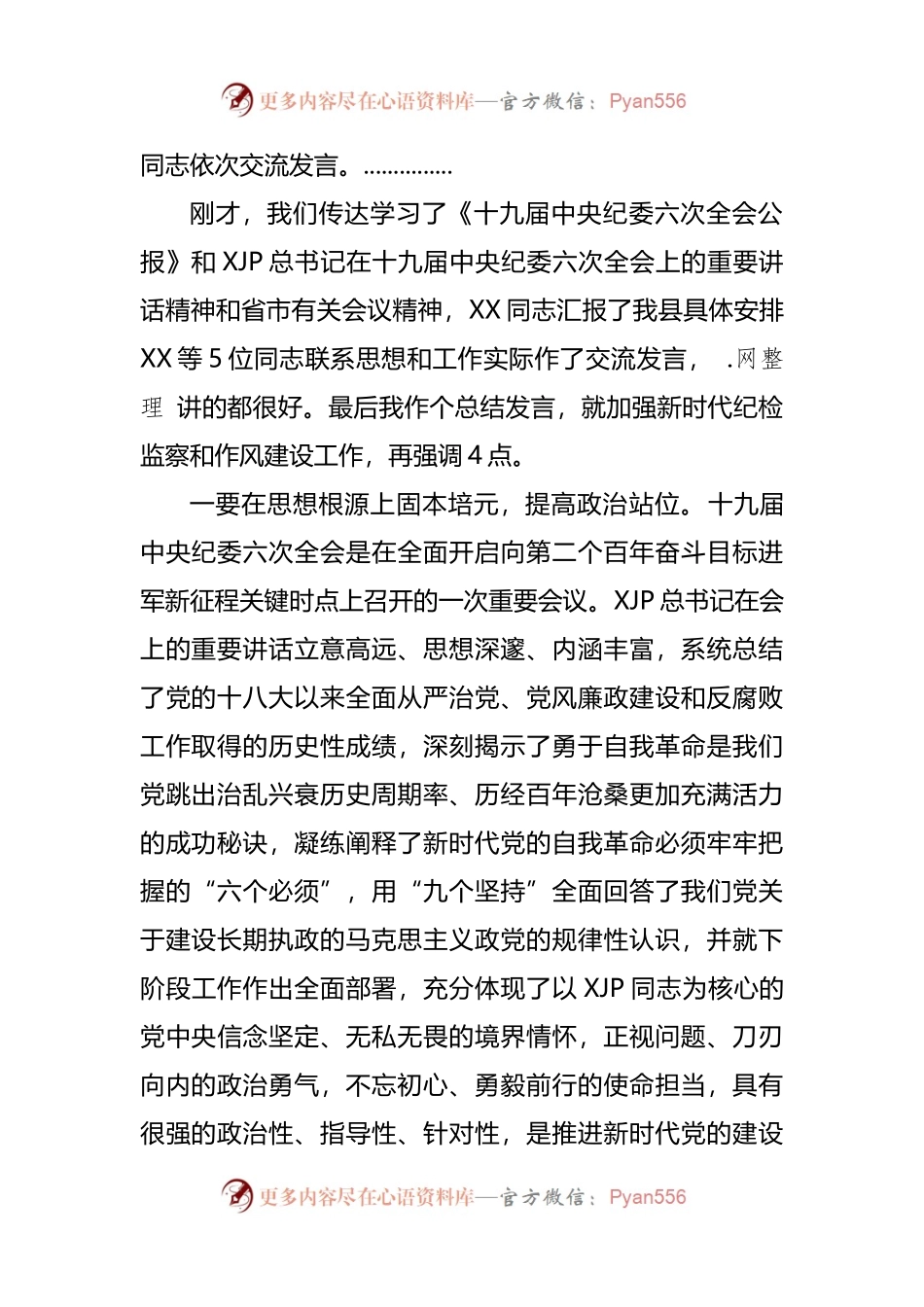 在传达贯彻十九届纪委六次全会重要讲话精神会议上的主持讲话.docx_第2页