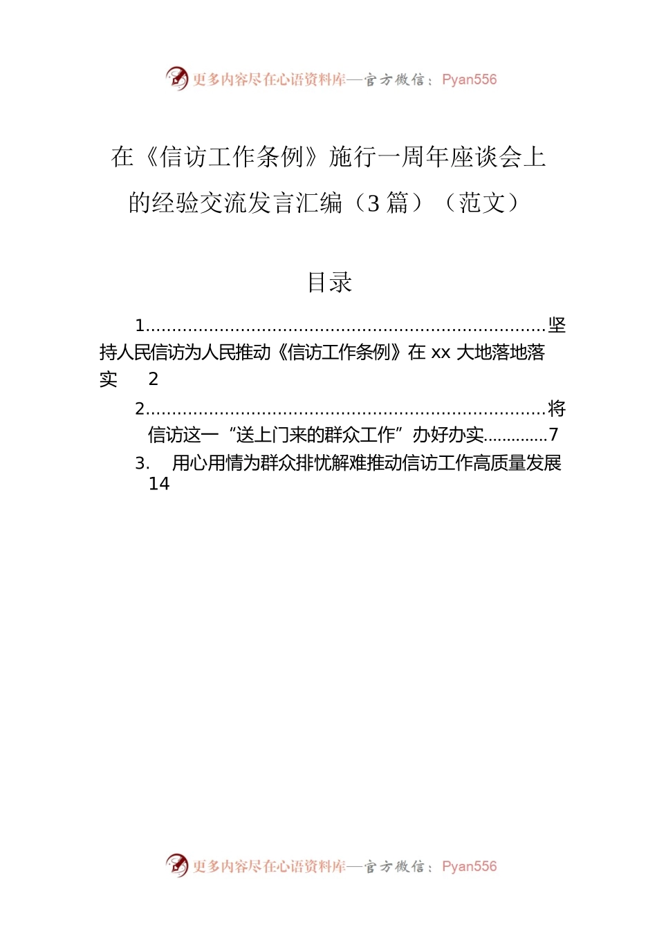 在《信访工作条例》施行一周年座谈会上的经验交流发言汇编（3篇）（范文）.docx_第1页