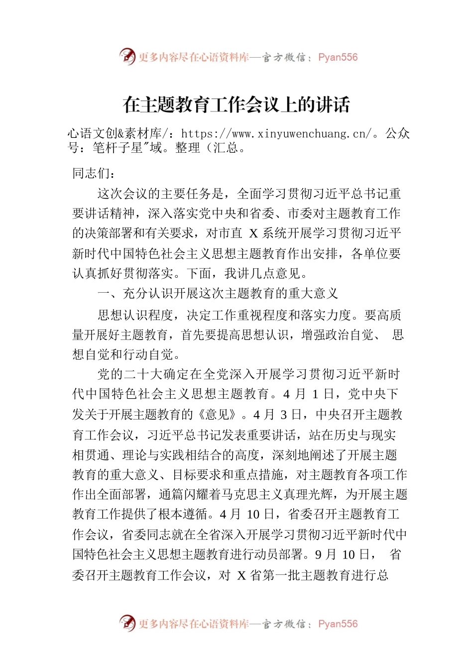 在主题教育工作会议上的讲话.docx_第1页