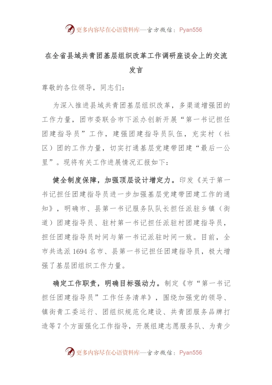 在全省县域共青团基层组织改革工作调研座谈会上的交流发言.docx_第1页