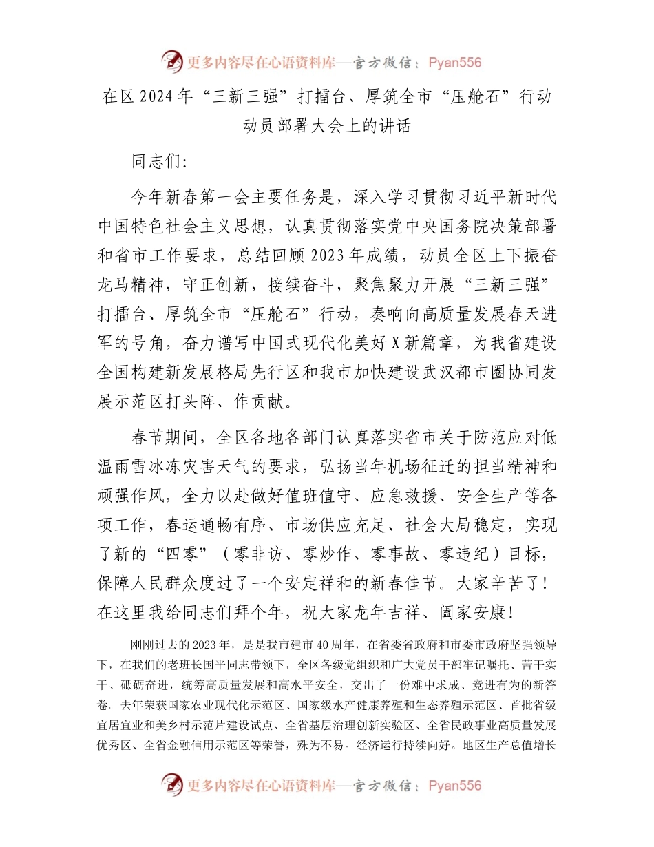 在区2024年“三新三强”打擂台、厚筑全市“压舱石”行动动员部署大会上的讲话.docx_第1页