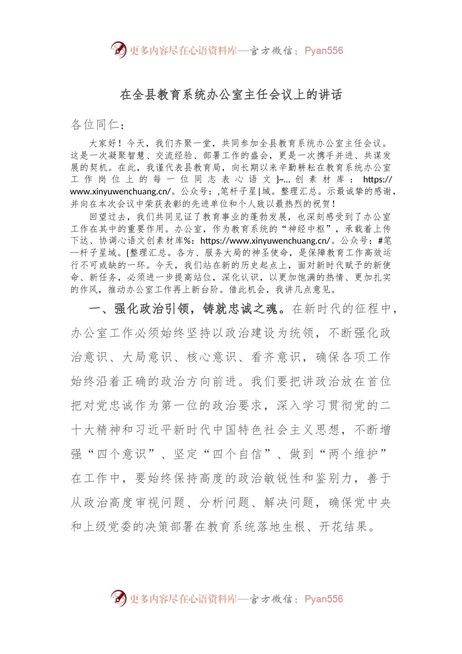 在全县教育系统办公室主任会议上的讲话.docx_第1页