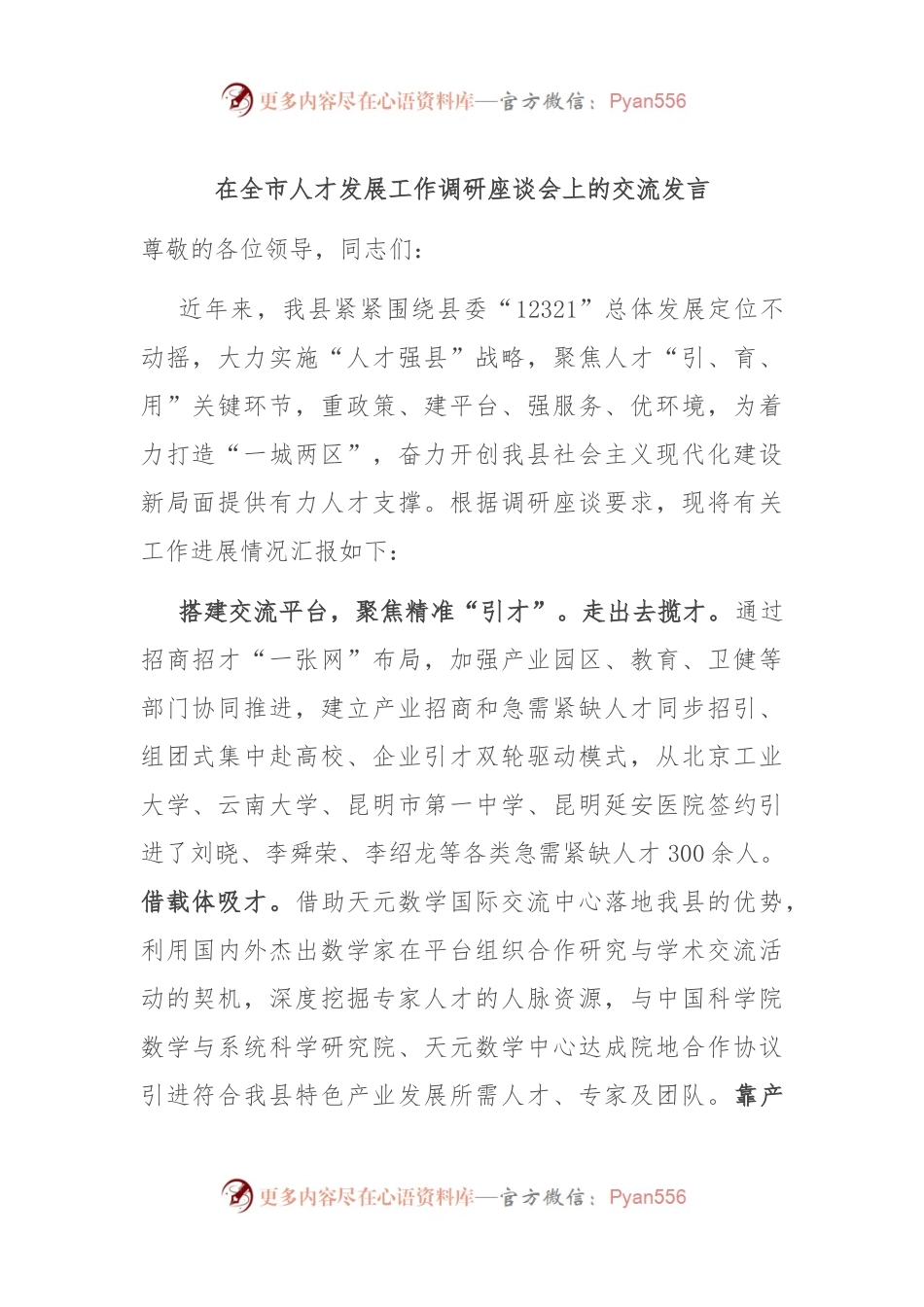 在全市人才发展工作调研座谈会上的交流发言.docx_第1页