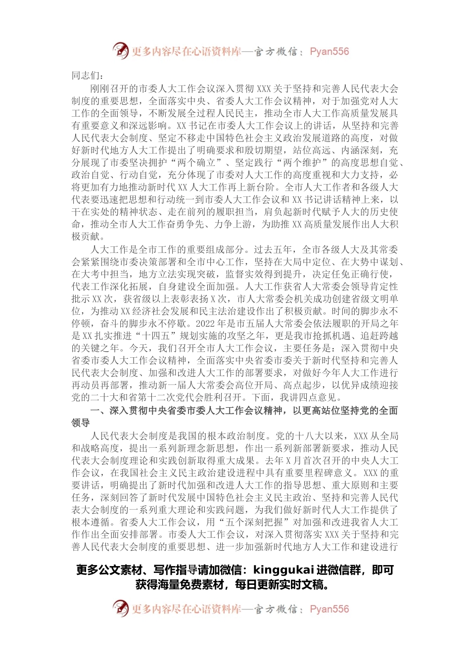 在全市人大工作会议上的讲话(1).docx_第1页