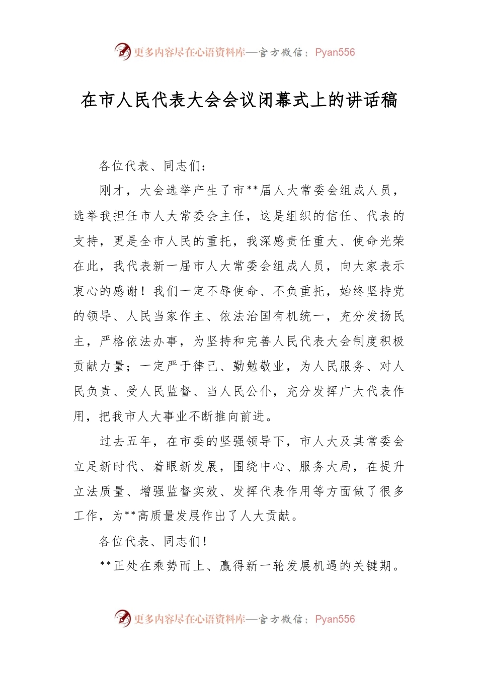 在市人民代表大会会议闭幕式上的讲话稿.docx_第1页