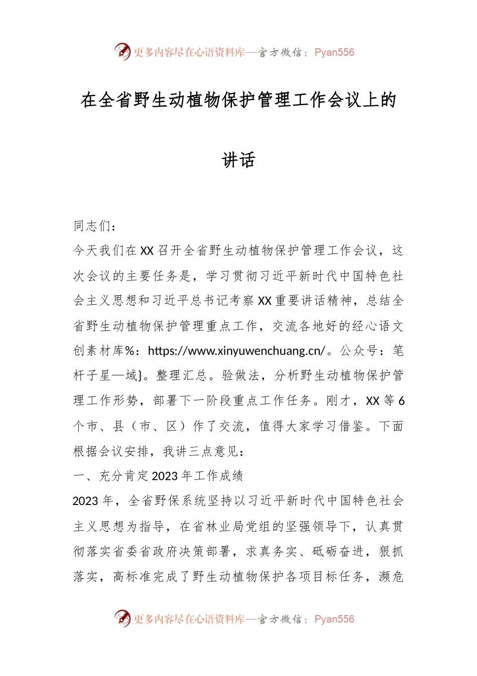 在全省野生动植物保护管理工作会议上的讲话.docx_第1页