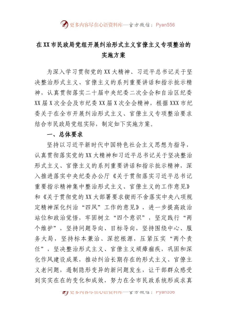 在市民政局党组开展纠治形式主义官僚主义专项整治的实施方案.docx_第1页