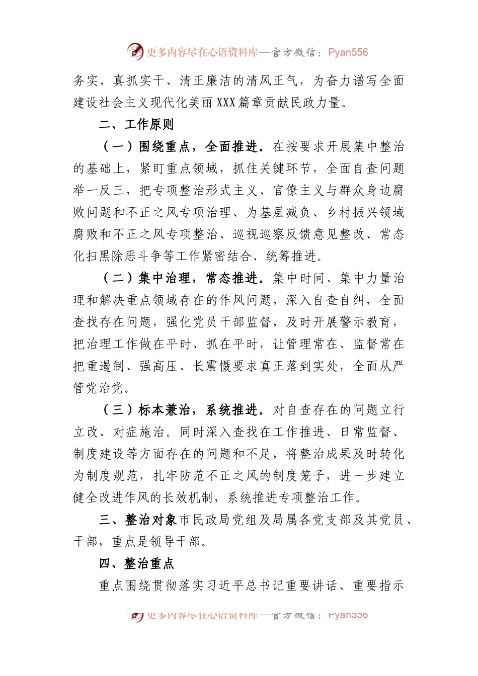 在市民政局党组开展纠治形式主义官僚主义专项整治的实施方案.docx_第2页