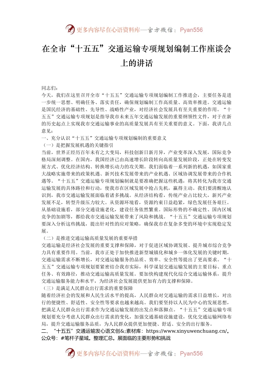 在全市“十五五”交通运输专项规划编制工作座谈会上的讲话.docx_第1页