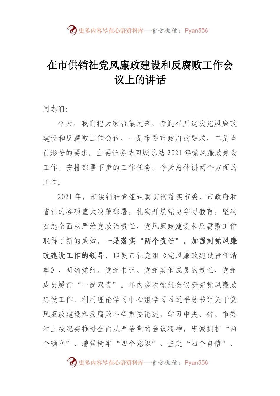 在市供销社党风廉政建设和反腐败工作会议上的讲话.docx_第1页