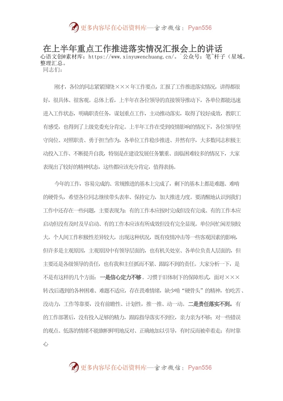 在上半年重点工作推进落实情况汇报会上的讲话.docx_第1页