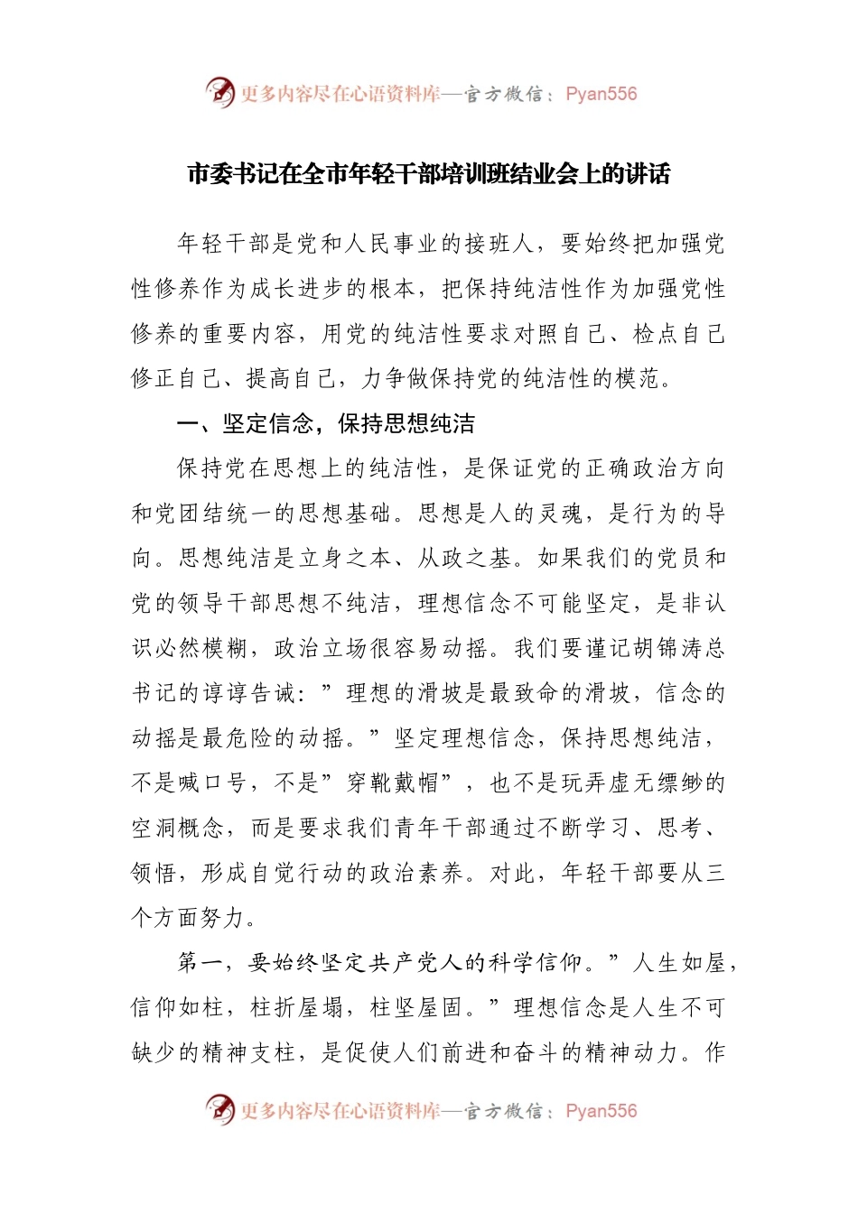 在全市年轻干部培训班结业会上的讲话.docx_第1页