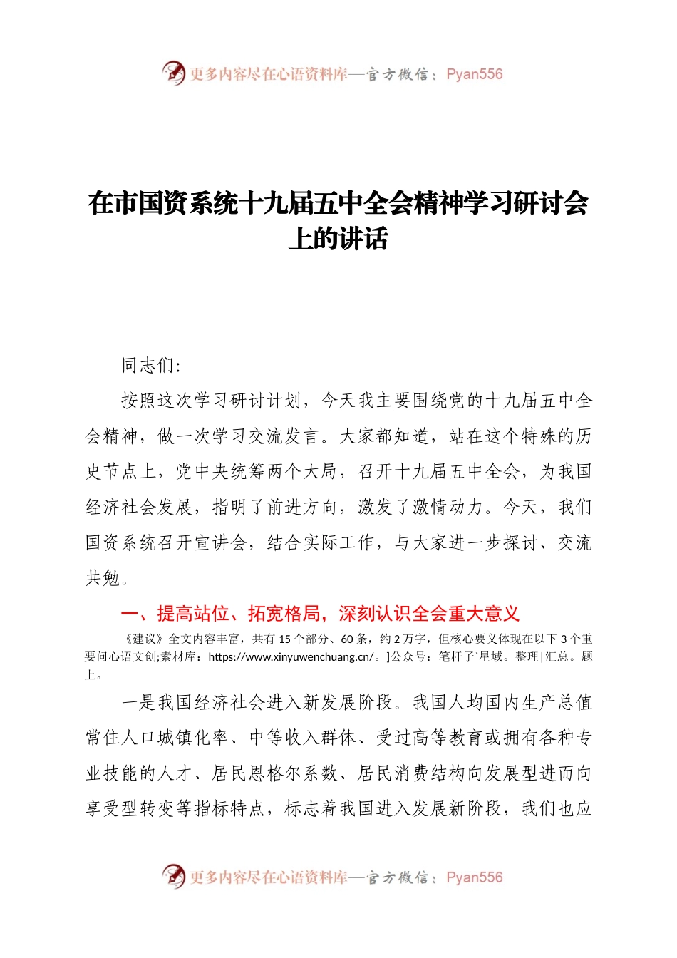 在市国资系统十九届五中全会精神学习研讨会上的讲话.docx_第1页