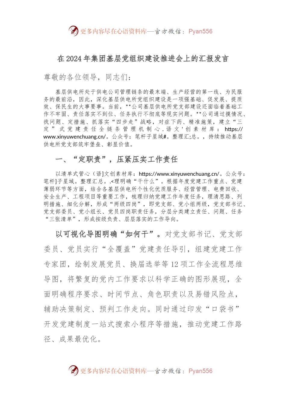 在2024年集团基层党组织建设推进会上的汇报发言.docx_第1页
