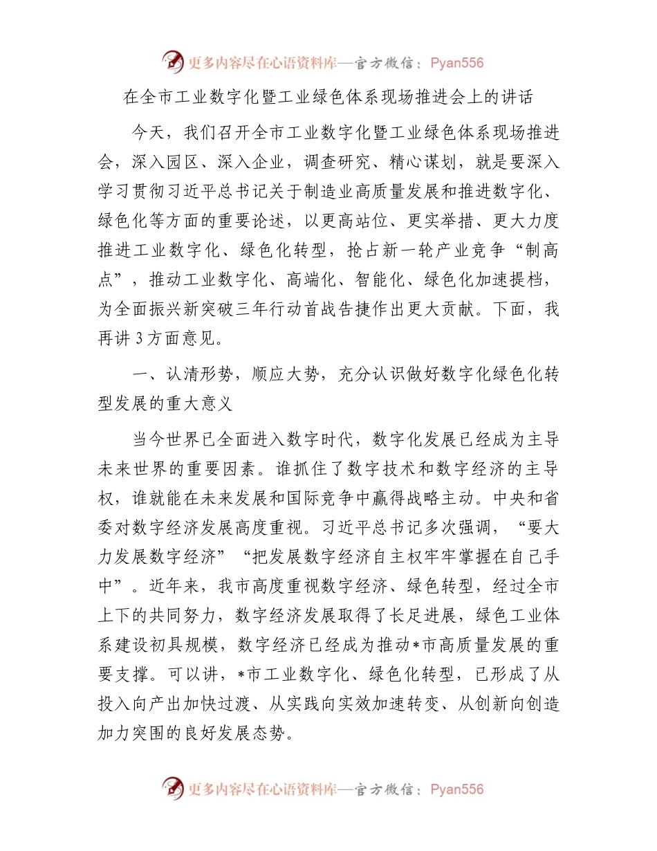 在全市工业数字化暨工业绿色体系现场推进会上的讲话.docx_第1页