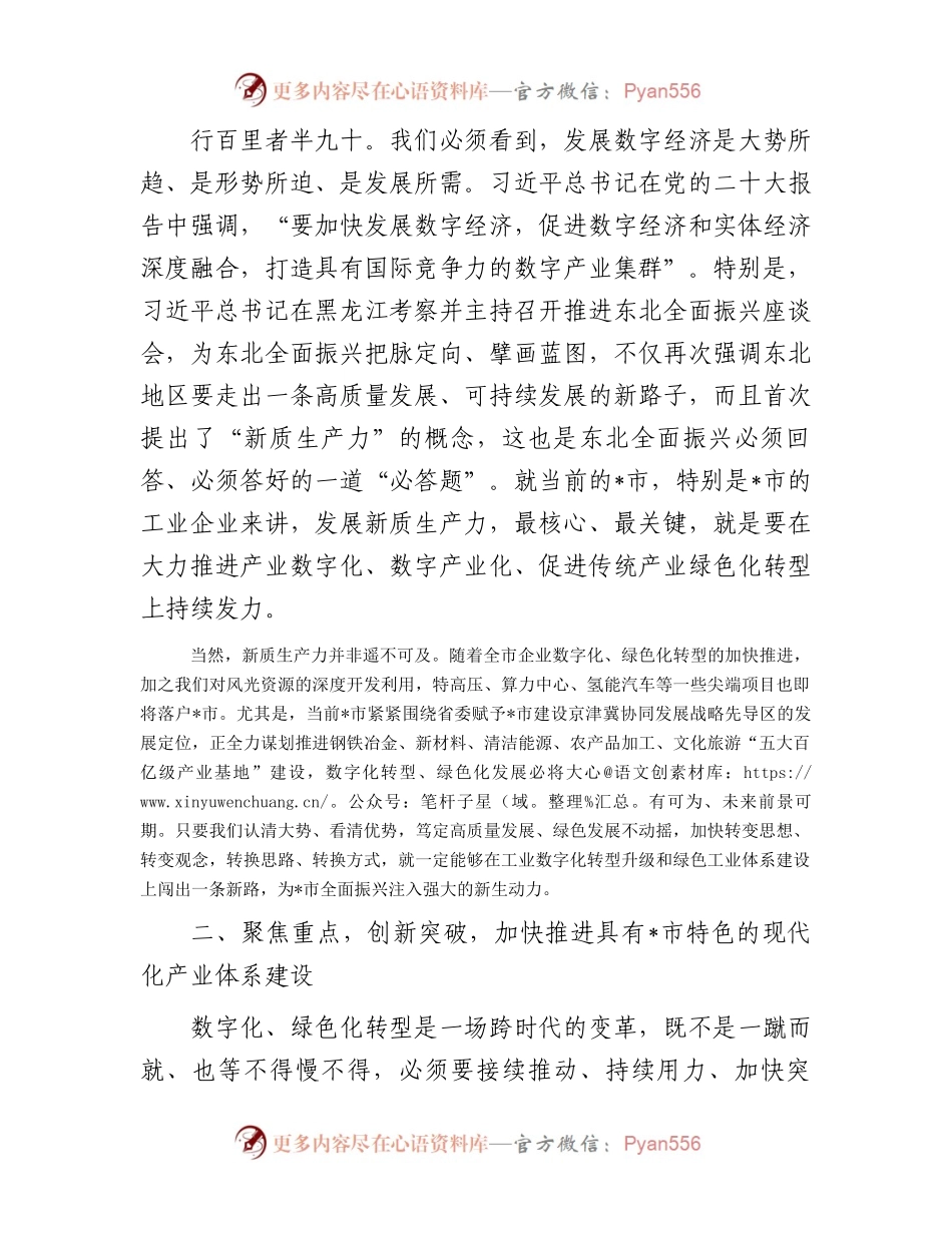 在全市工业数字化暨工业绿色体系现场推进会上的讲话.docx_第2页