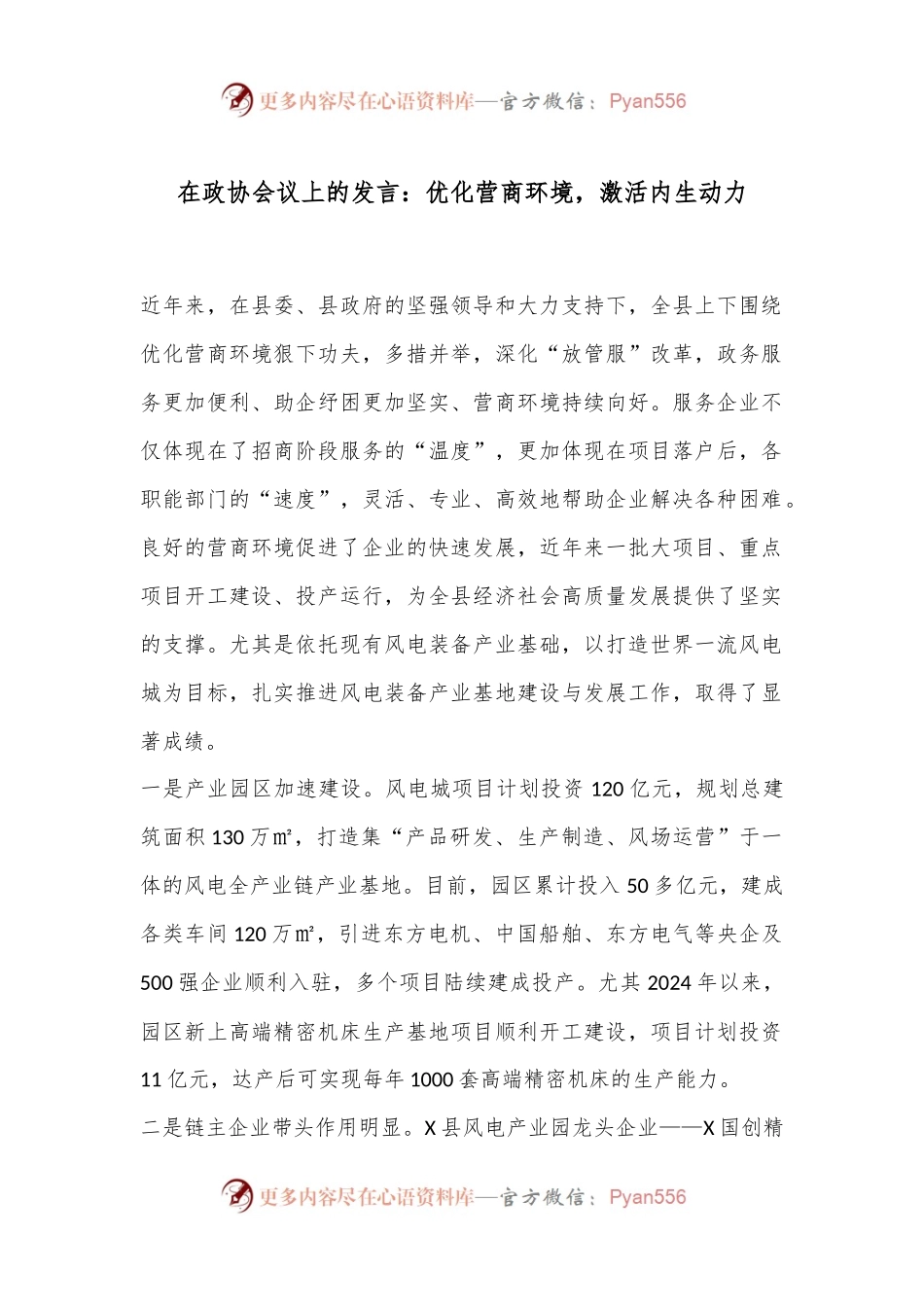 在政协会议上的发言：优化营商环境，激活内生动力.docx_第1页