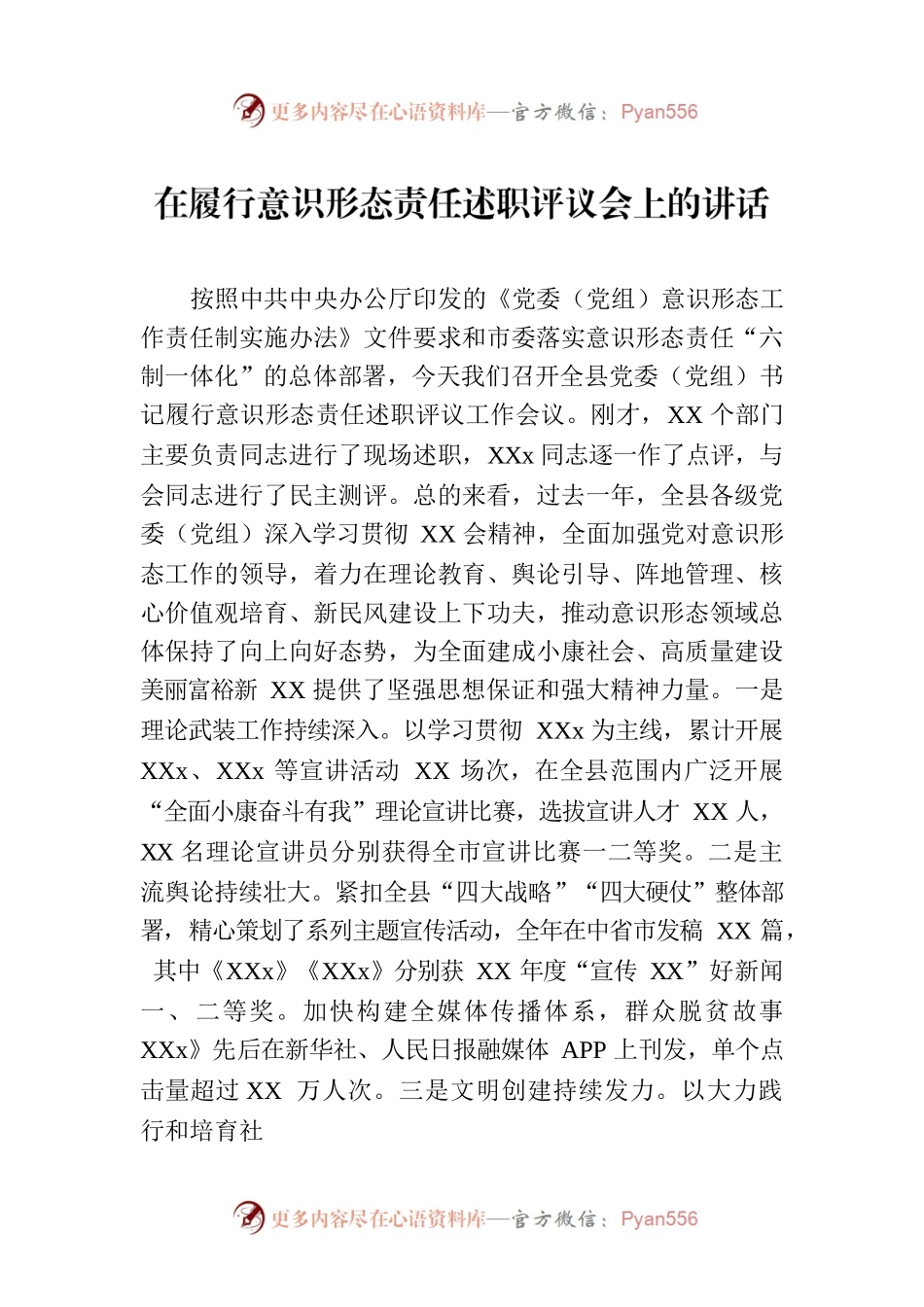 在履行意识形态责任述职评议会上的讲话.docx_第1页