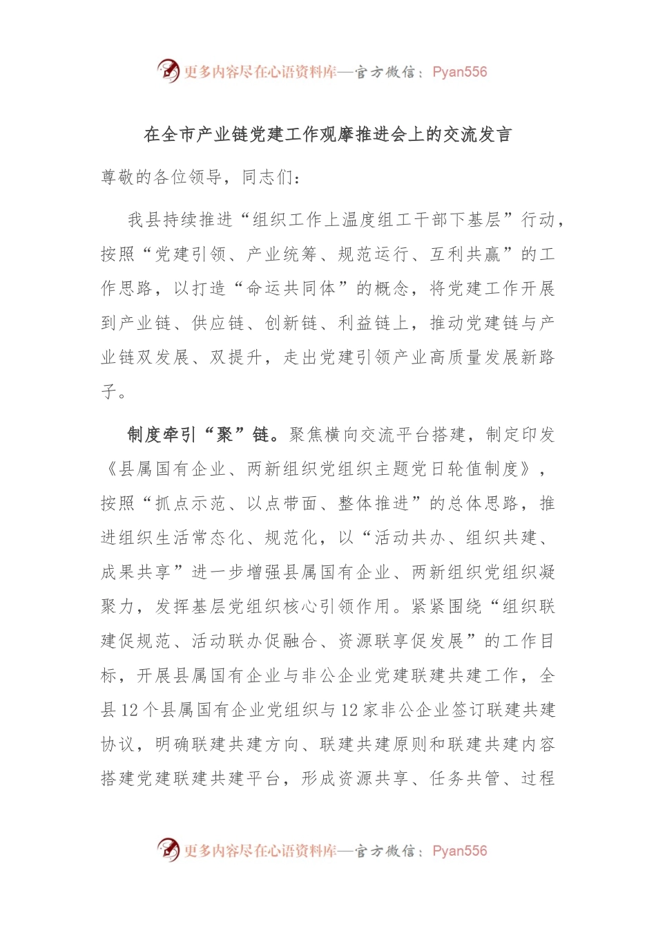 在全市产业链党建工作观摩推进会上的交流发言.docx_第1页