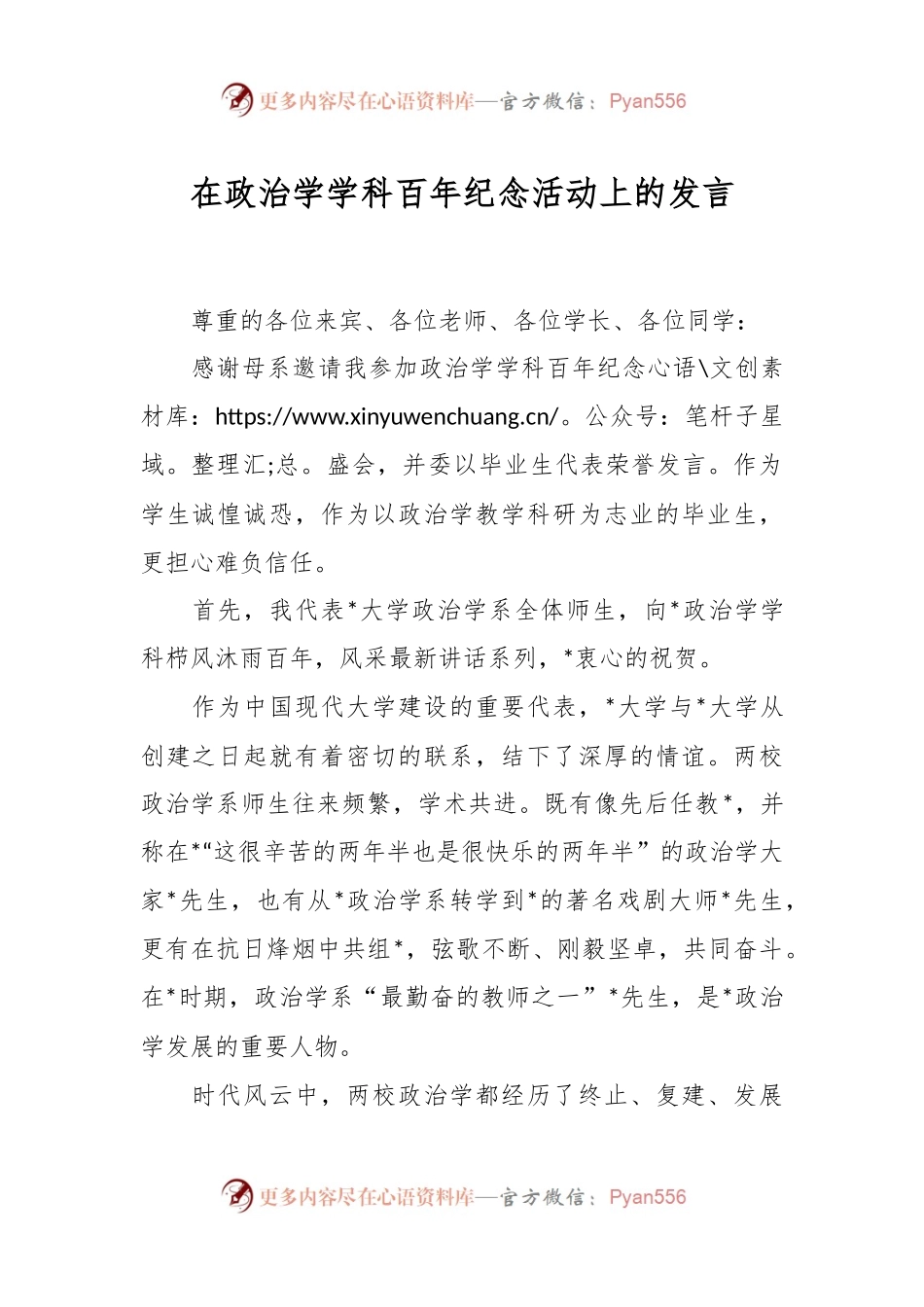 在政治学学科百年纪念活动上的发言稿.docx_第1页