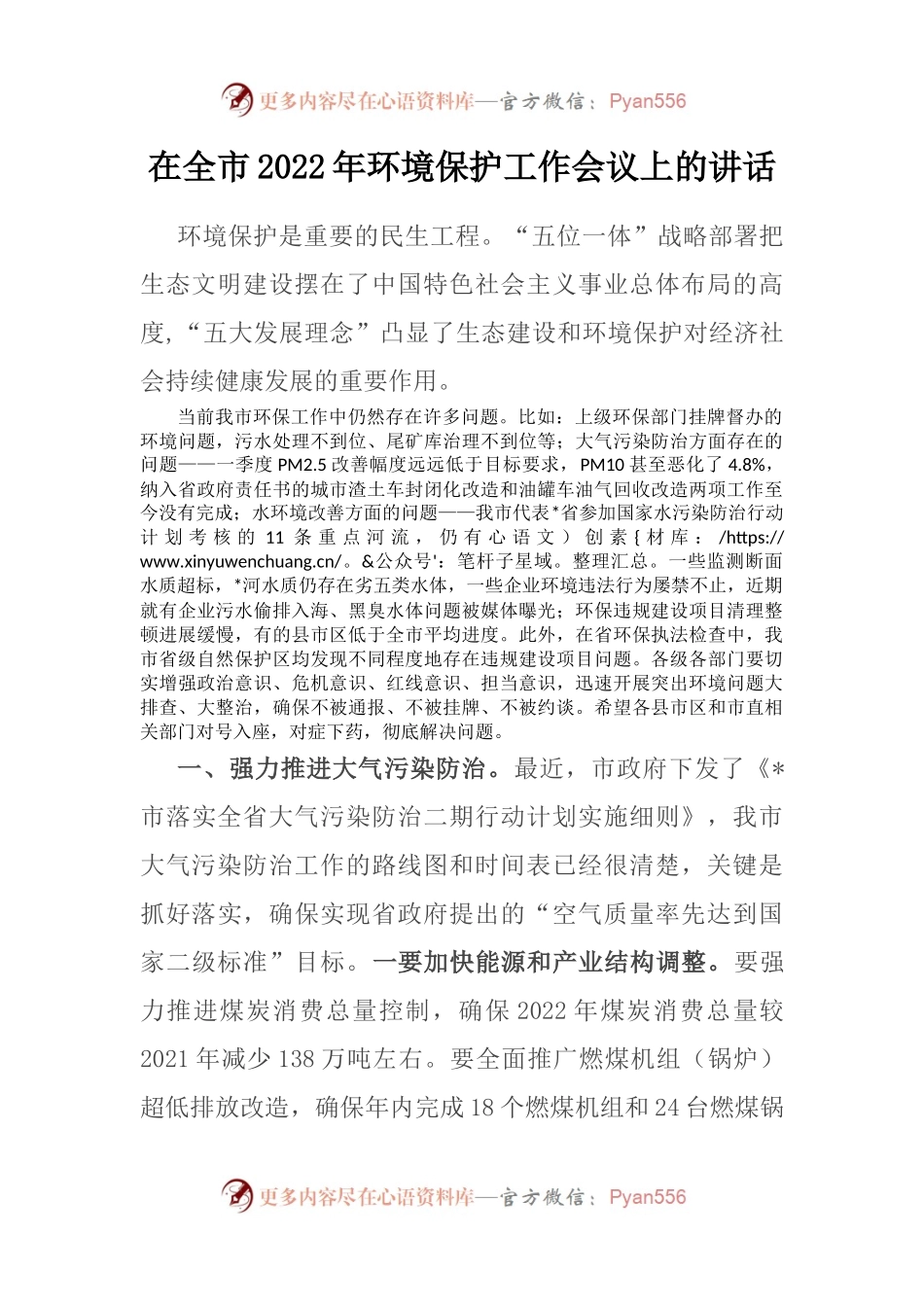 在全市2022年环境保护工作会议上的讲话.docx_第1页