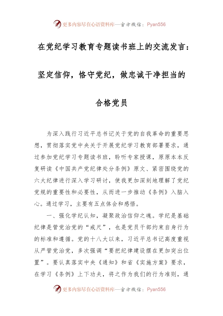 在党纪学习教育专题读书班上的交流发言：坚定信仰，恪守党纪，做忠诚干净担当的合格党员.docx_第1页