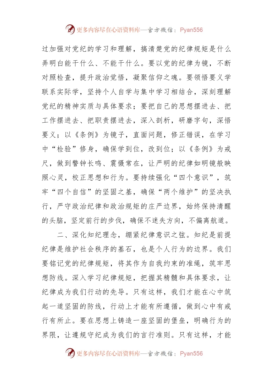 在党纪学习教育专题读书班上的交流发言：坚定信仰，恪守党纪，做忠诚干净担当的合格党员.docx_第2页