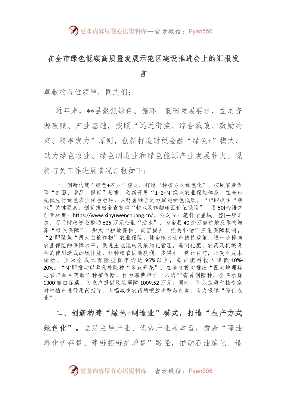 在全市绿色低碳高质量发展示范区建设推进会上的汇报发言.docx_第1页