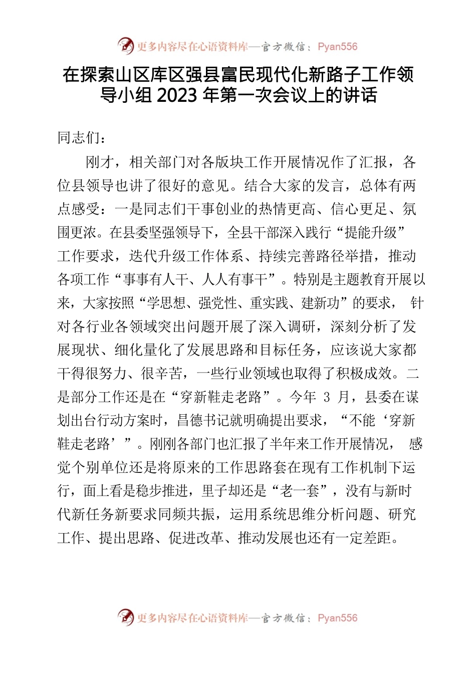 在探索山区库区强县富民现代化新路子工作领导小组2023年第一次会议上的讲话.docx_第1页
