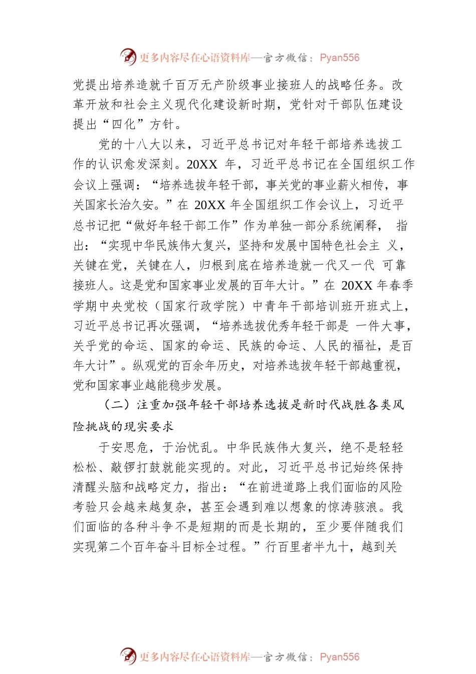 在全市年轻干部专题轮训班上的讲稿.docx_第2页