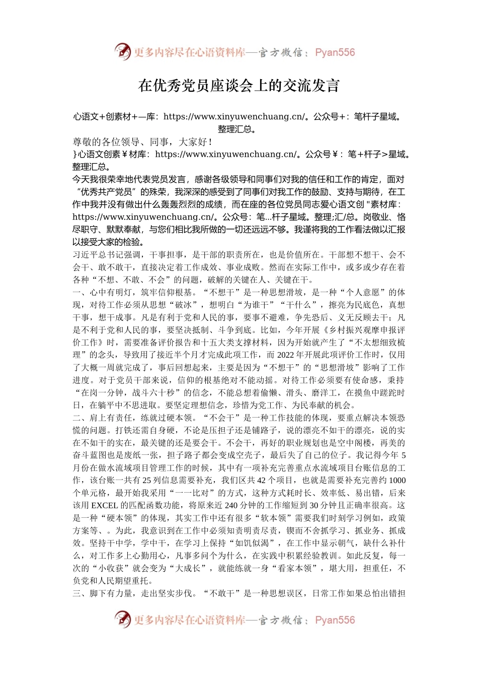 在优秀党员座谈会上的交流发言.docx_第1页