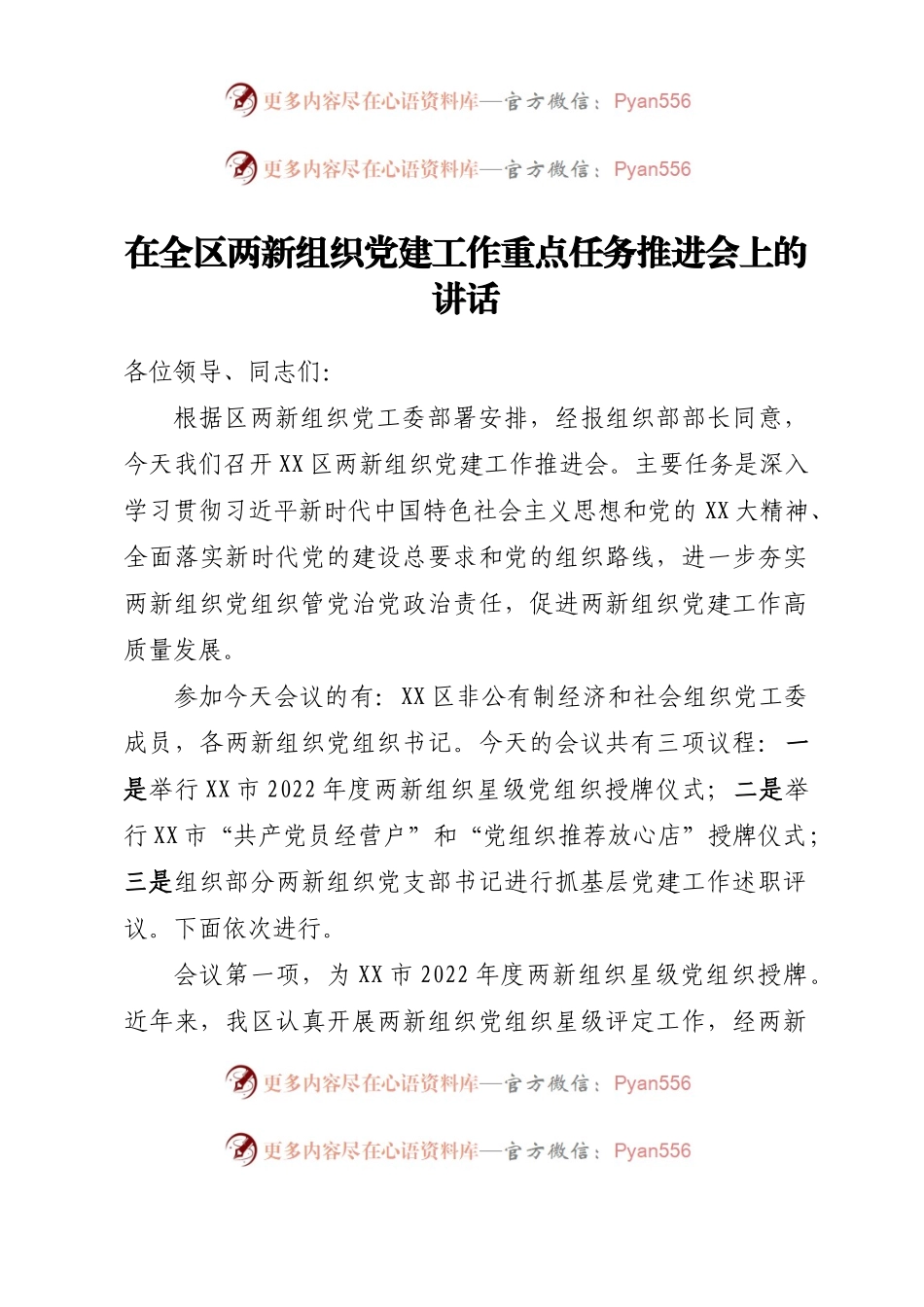 在全区两新组织党建工作重点任务推进会上的讲话.docx_第1页