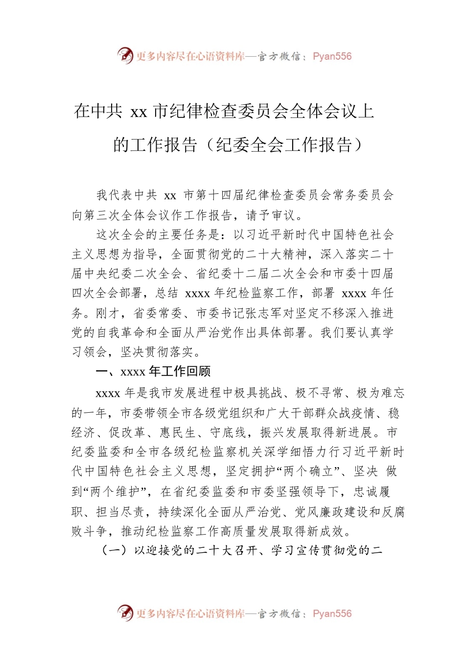 在Xx市纪律检查委员会全体会议上的工作报告（纪委全会工作报告）.docx_第1页