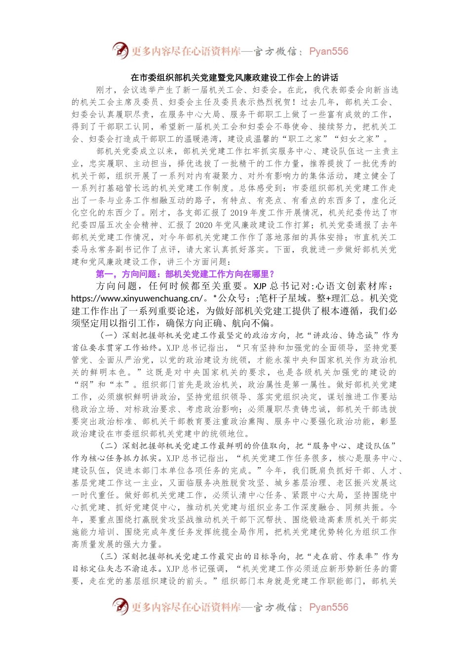 在市委组织部机关党建暨党风廉政建设工作会上的讲话.docx_第1页