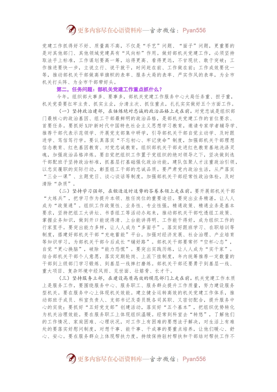 在市委组织部机关党建暨党风廉政建设工作会上的讲话.docx_第2页