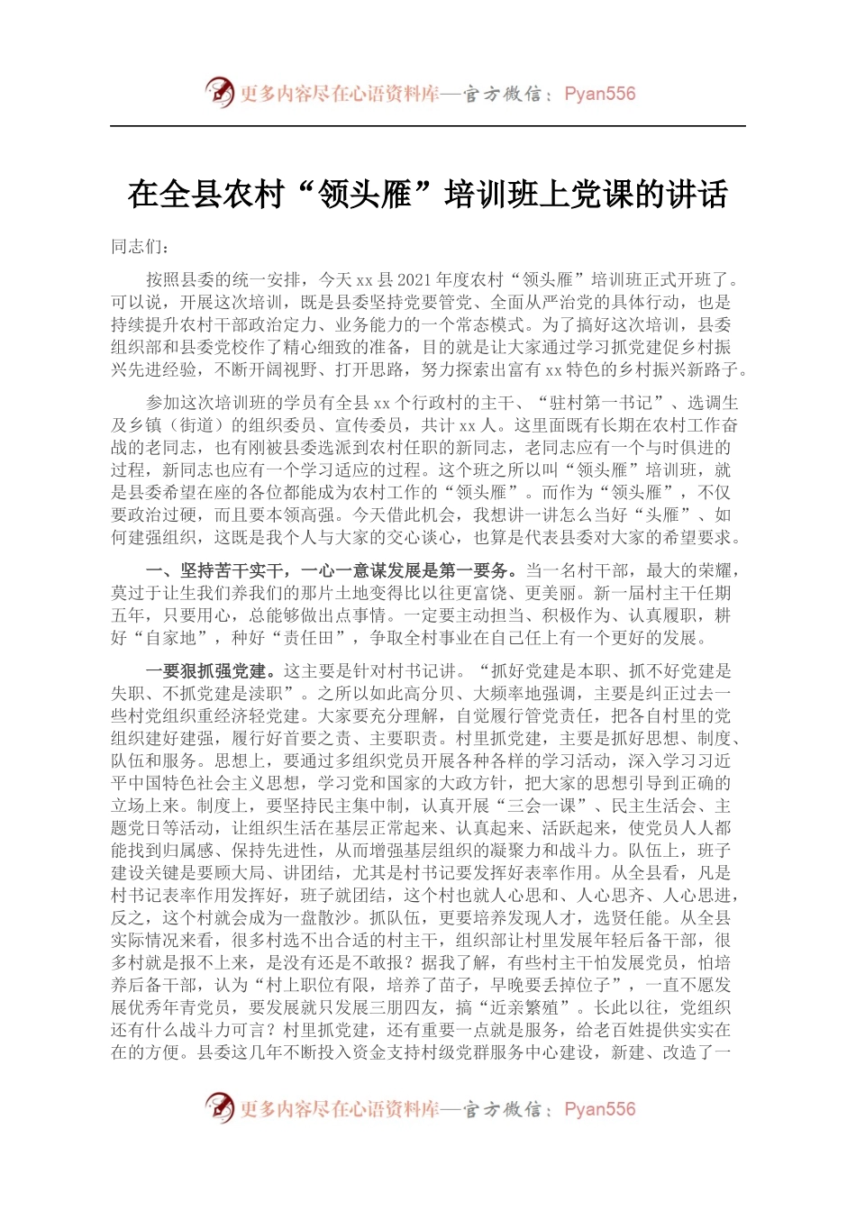 在全县2021年度农村“领头雁”培训班上党课的讲话.docx_第1页