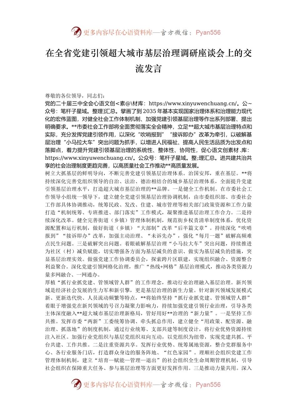 在全省党建引领超大城市基层治理调研座谈会上的交流发言.docx_第1页