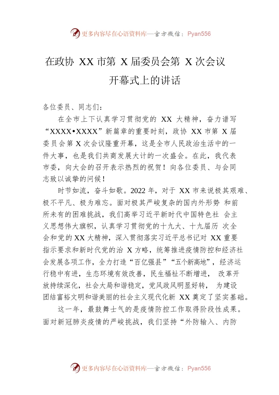 在政协XX市第X届委员会第X次会议开幕式上的讲话.docx_第1页