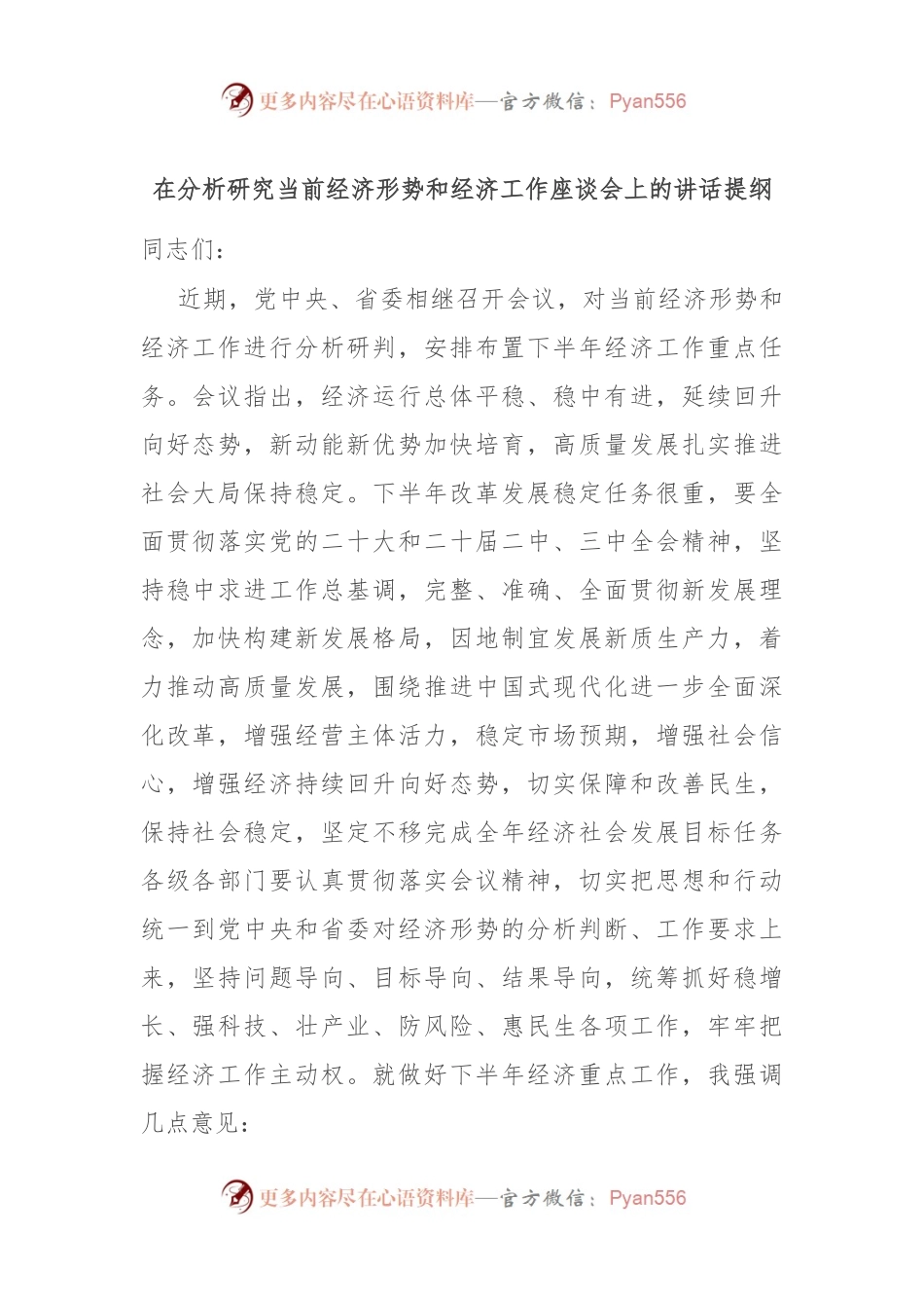 在分析研究当前经济形势和经济工作座谈会上的讲话提纲.docx_第1页