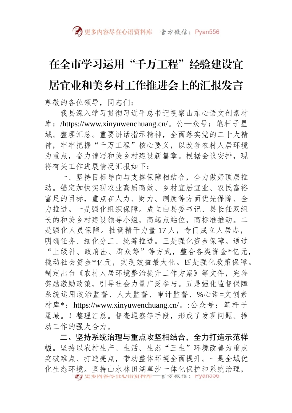 在全市学习运用“千万工程”经验建设宜居宜业和美乡村工作推进会上的汇报发言稿.docx_第1页