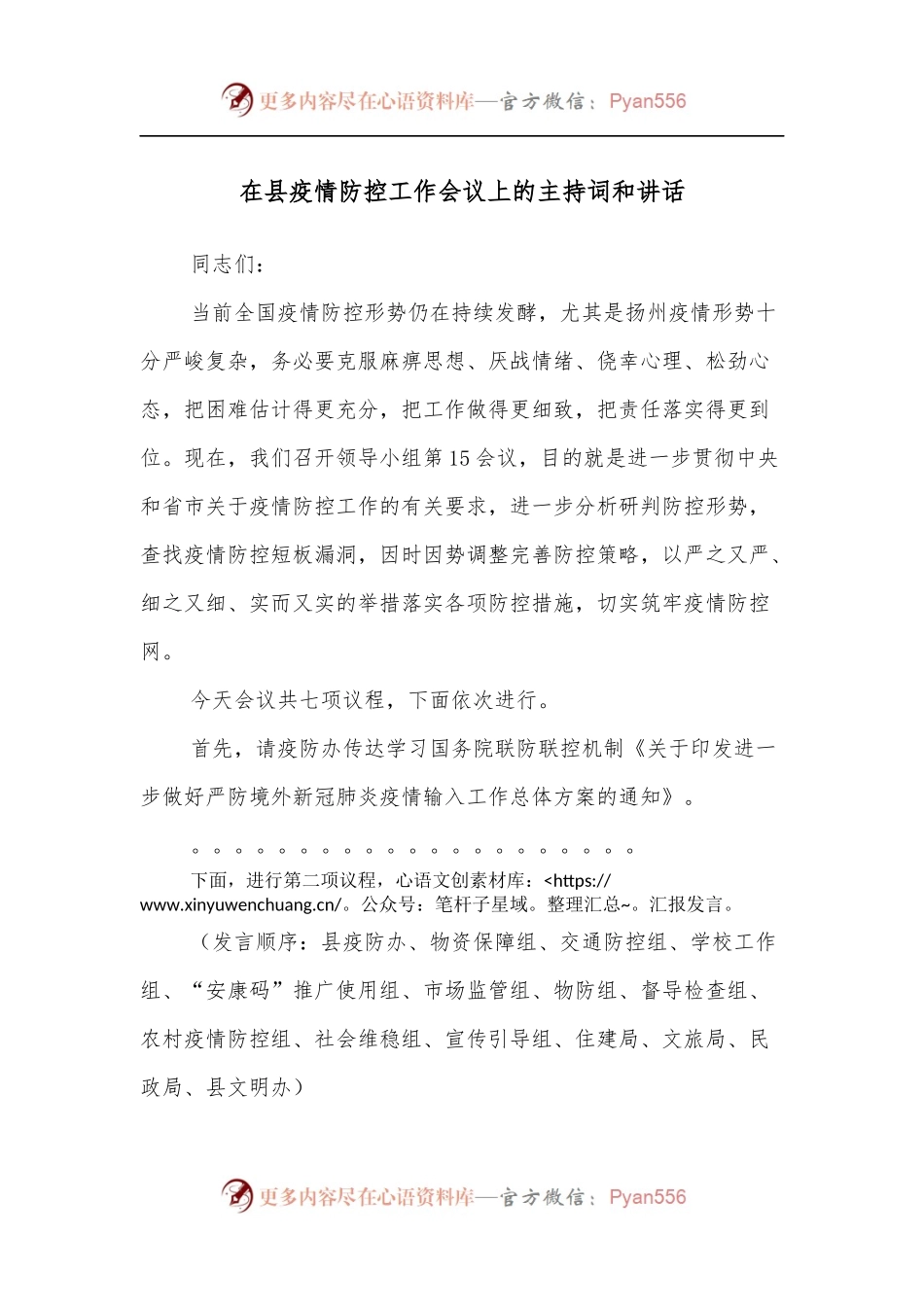 在县疫情防控工作会议上的主持词和讲话.docx_第1页