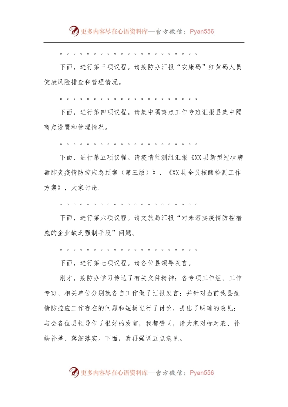 在县疫情防控工作会议上的主持词和讲话.docx_第2页
