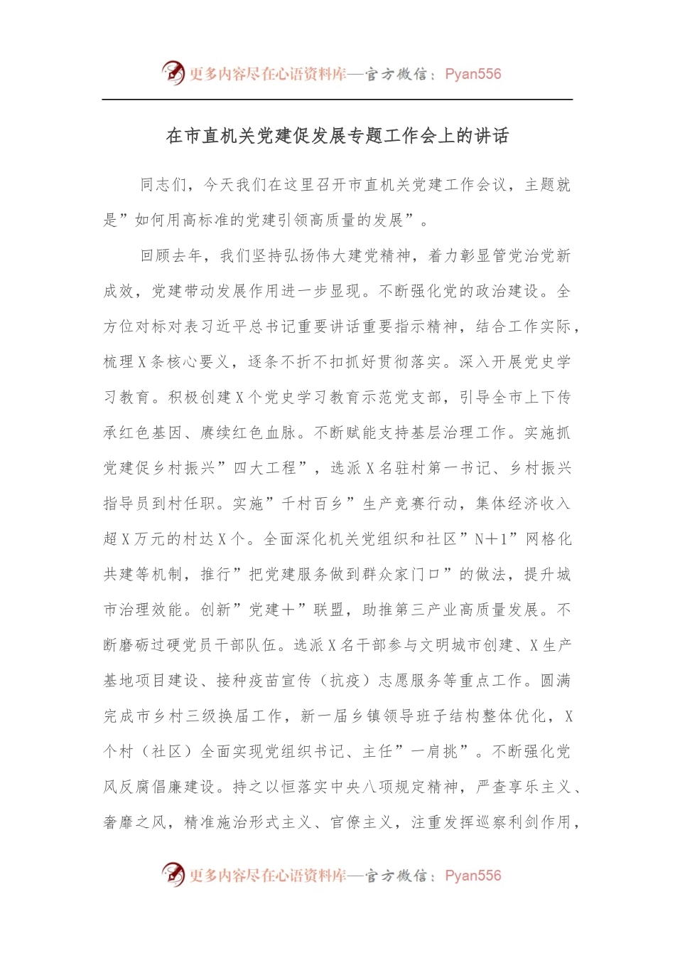 在市直机关党建促发展专题工作会上的讲话[2].docx_第1页
