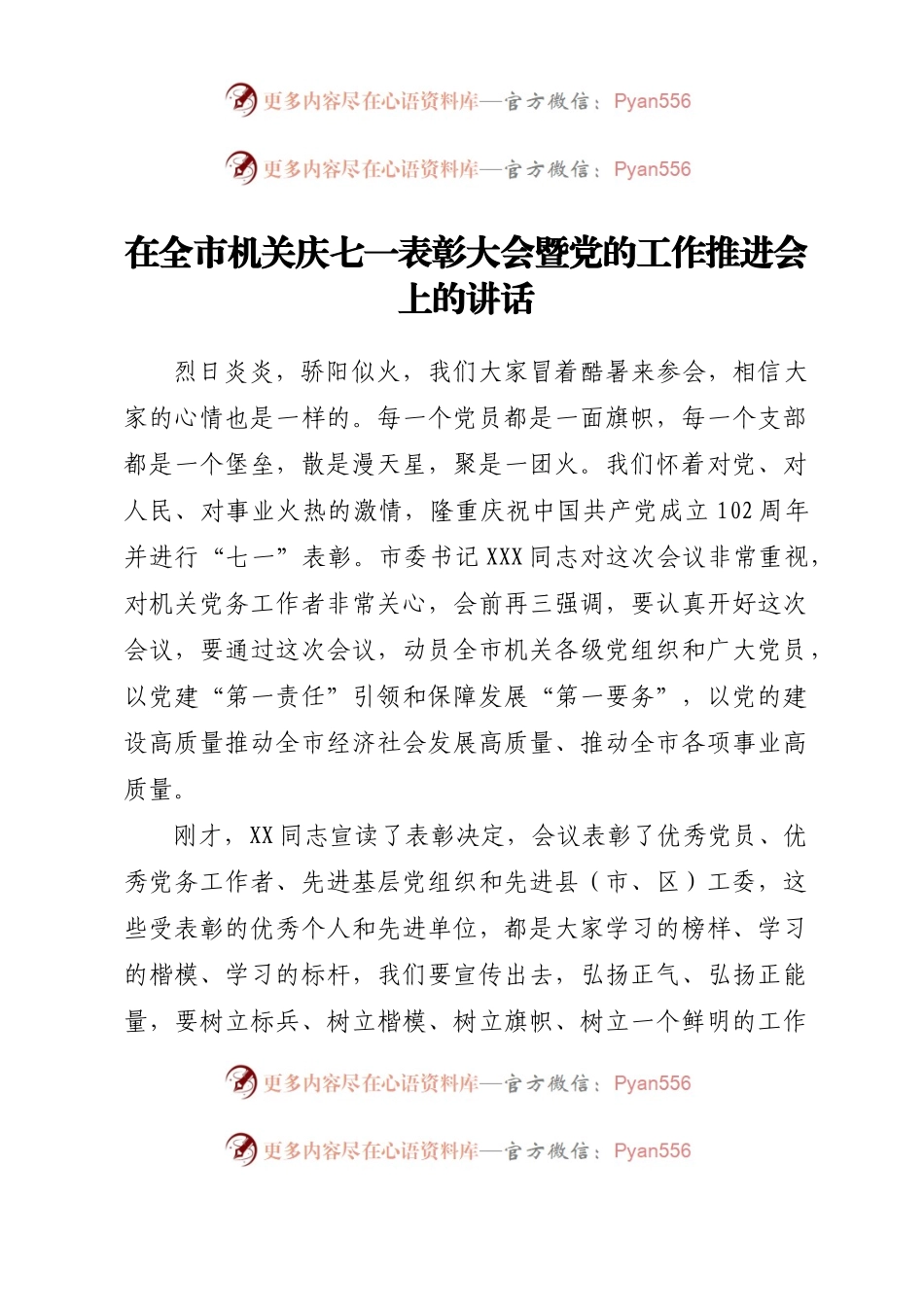 在全市机关庆七一表彰大会暨党的工作推进会上的讲话.docx_第1页