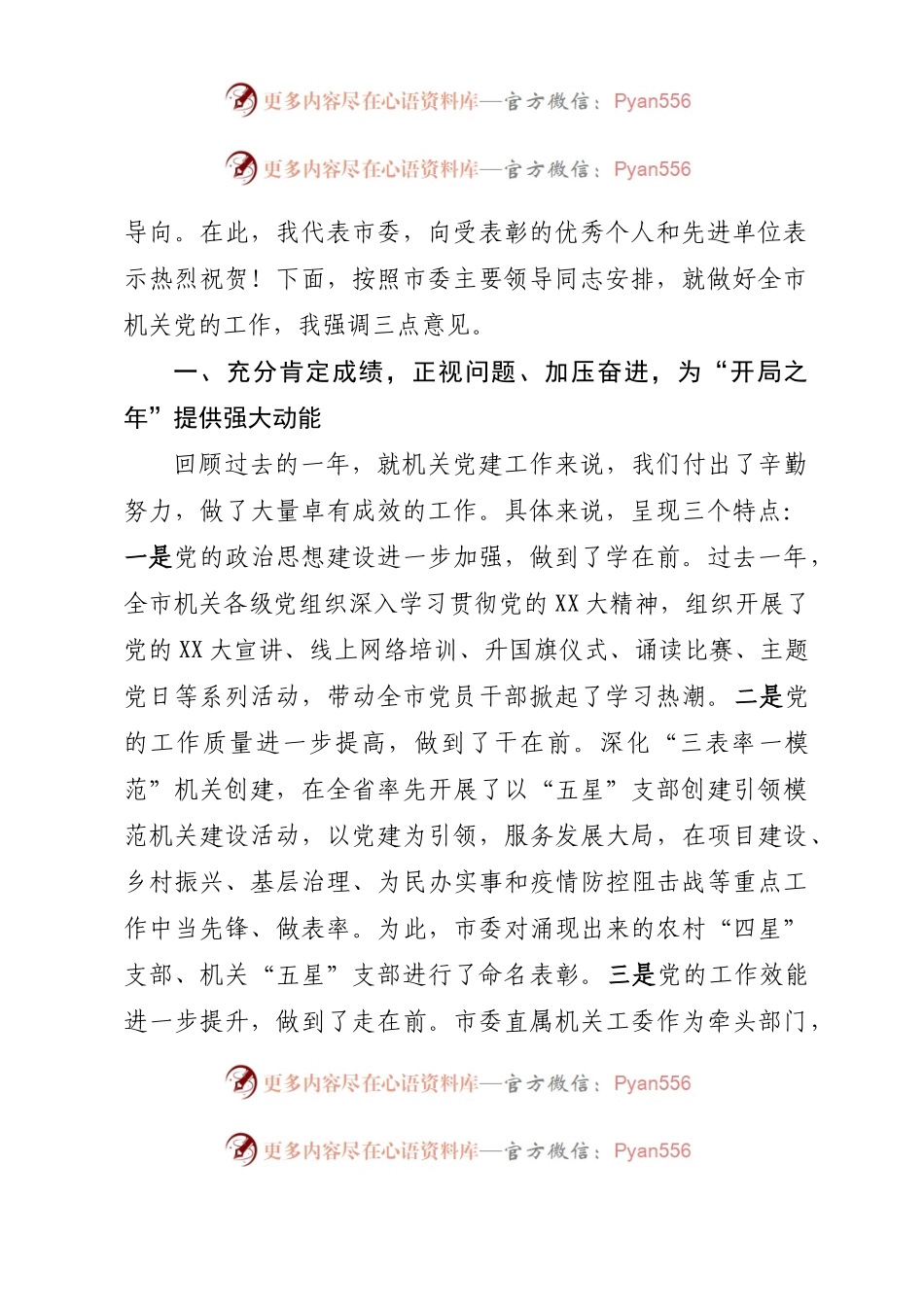 在全市机关庆七一表彰大会暨党的工作推进会上的讲话.docx_第2页